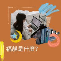 [福貓]是什麼？