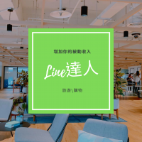 利用LINE增加你的被動收入-LINE旅遊/購物達人招募計畫