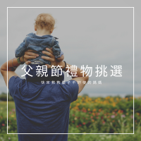 父親節禮物推薦挑選