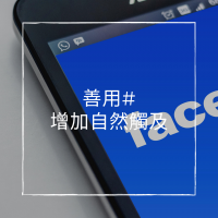 善用hashtags幫你的粉專增加曝光率