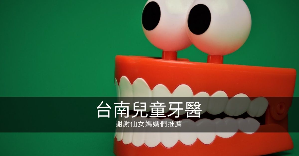 [分享] 台南兒童牙醫診所