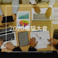 2020福貓貓友大會-X計畫與百卡代餐
