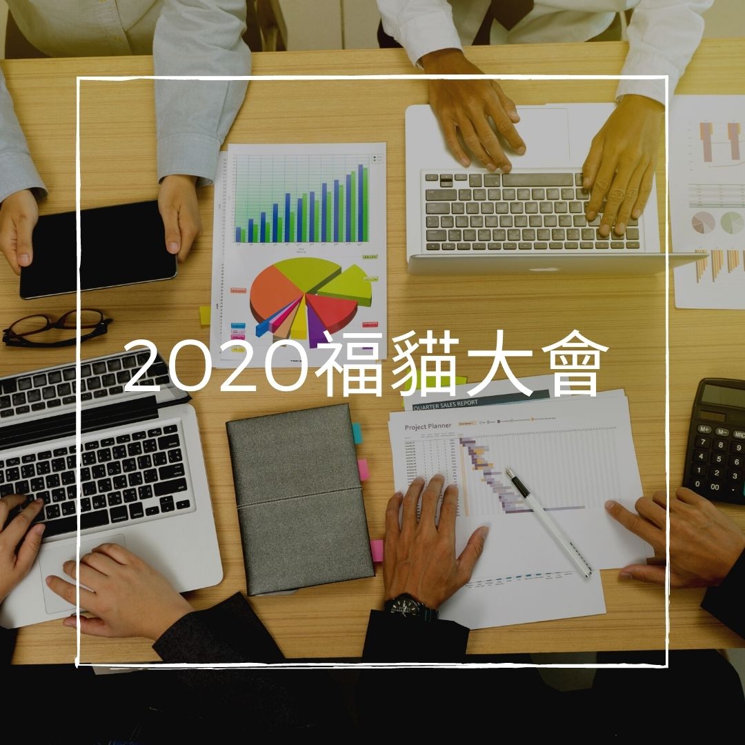 Read more about the article 2020福貓貓友大會-X計畫與百卡代餐
