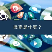 微商是什麼？社群對於微商的助力在哪？