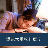 濕氣太重吃什麼？中醫師推薦「四神湯」