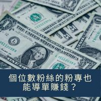 什麼粉專只有個位數字的粉絲也可以賺錢？
