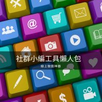 社群小編工具懶人包