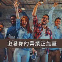 激發你業績的正能量