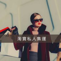 淘寶私人集運推薦