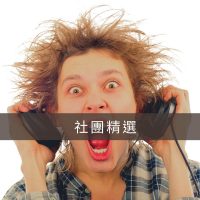 社團精選懶人包