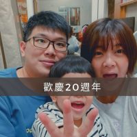 歡慶20週年，人與人的相處貴在真誠