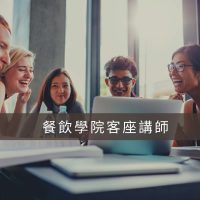 我們餐飲學院見-客座講師