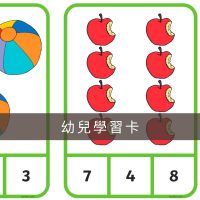 幼兒遊戲學習卡