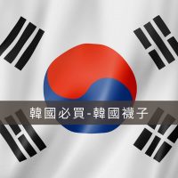 [韓國必買]韓國襪子品牌