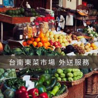 東菜市場外送-台南蔬果宅配
