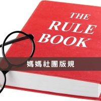 VK媽媽社團板規