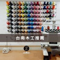 『台南木工推薦』洞洞板設計