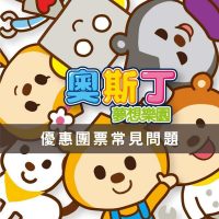 奧斯丁夢想樂園優惠團票常見問題