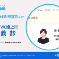 104職涯Giver-共享知識善的循環，希望VK可以給不知所措的你一個方向