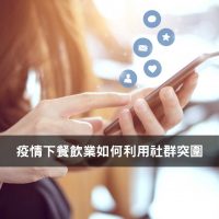 疫情下餐飲業如何利用社群平台突圍轉型
