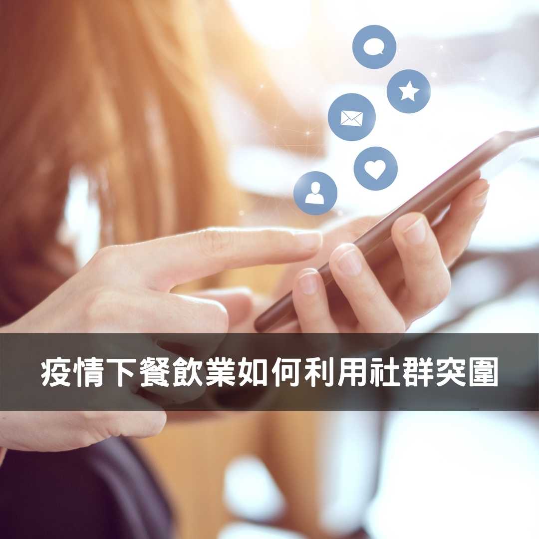 Read more about the article 疫情下餐飲業如何利用社群平台突圍轉型
