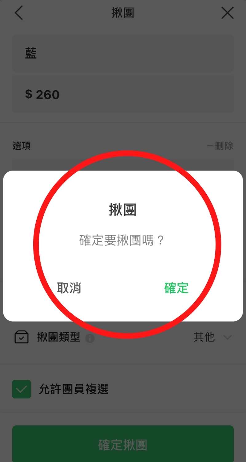 LINE揪團確定揪團