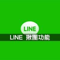 你用過了嗎最新的揪團神器？人人都可以是團主，Line也可以揪團了