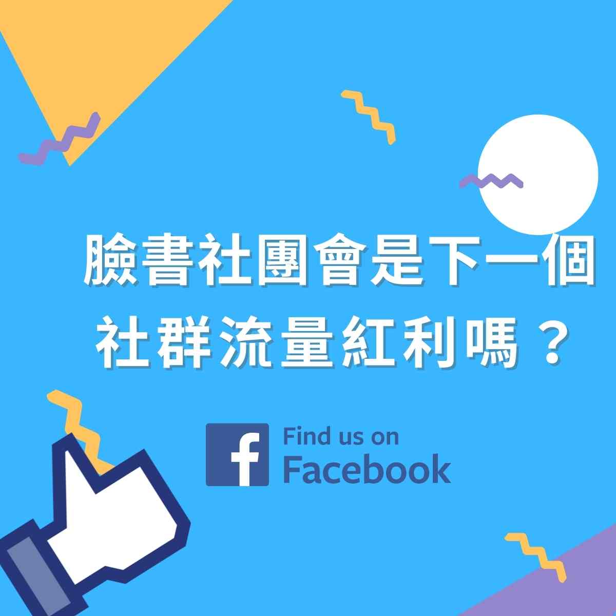 Read more about the article Facebook臉書社團功能，將會是下一個FB的流量紅利嗎？