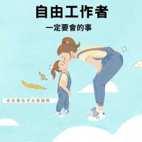 最適合媽媽的工作『自由工作者』，而成為自由工作者之前一定要學會的事！