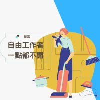 千萬不要覺得，自由工作者的媽媽很閒，誤會可大了！
