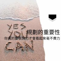 一個來自傻B的啟發，讓我深刻了解規劃的重要性以及不貪快
