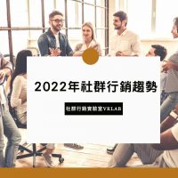 不可錯過的2022年社群行銷趨勢