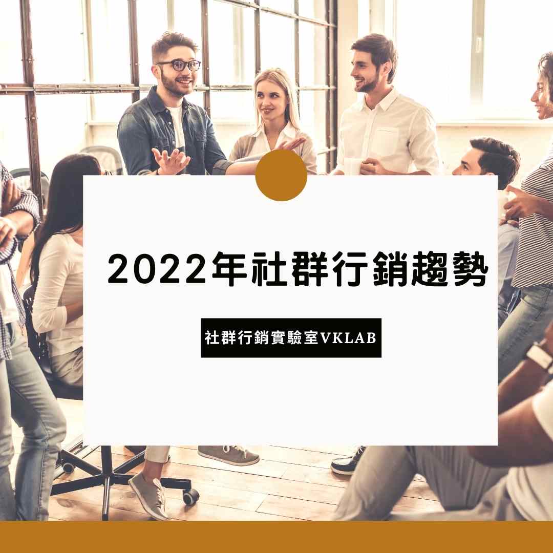 Read more about the article 不可錯過的2022年社群行銷趨勢