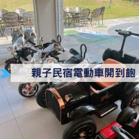 『墾丁親子民宿』推薦，小朋友指名下次還要再去的戀戀星辰星光館，小孩最愛的電動車開到飽，還有美式庭園式烤肉台。