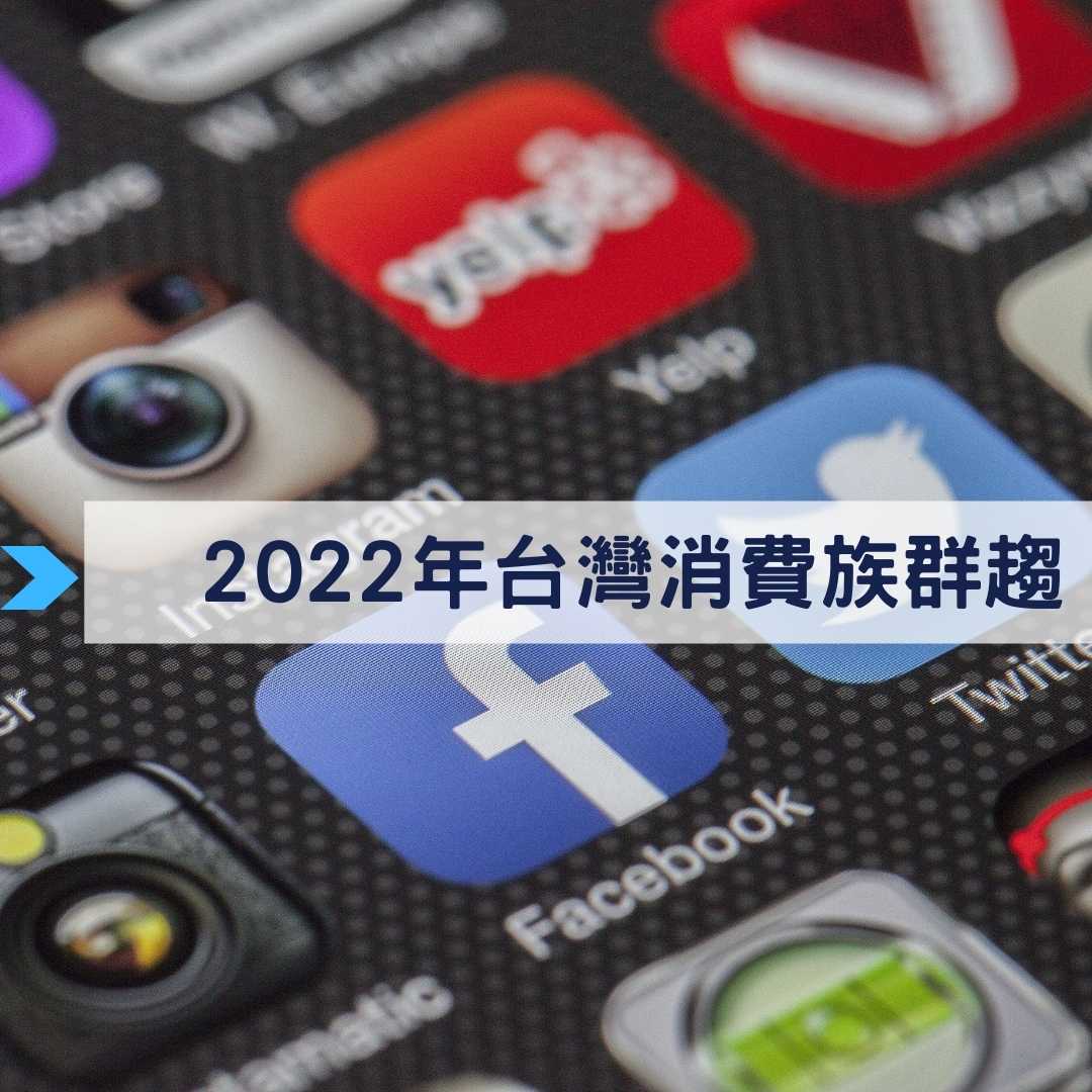 2022年台灣消費族群趨勢