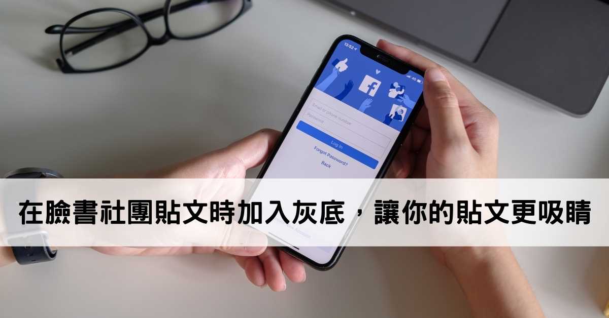 Read more about the article 如何在FaceBook臉書社團貼文，文字有灰色的底色?