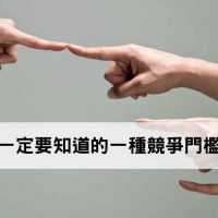 原來有一種競爭門檻叫『關係』