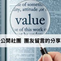 Facebook臉書公開社團，貼文中留言分享與頒獎功能