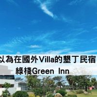 墾丁親子民宿『綠棧Green Inn』-VK優惠團第二發