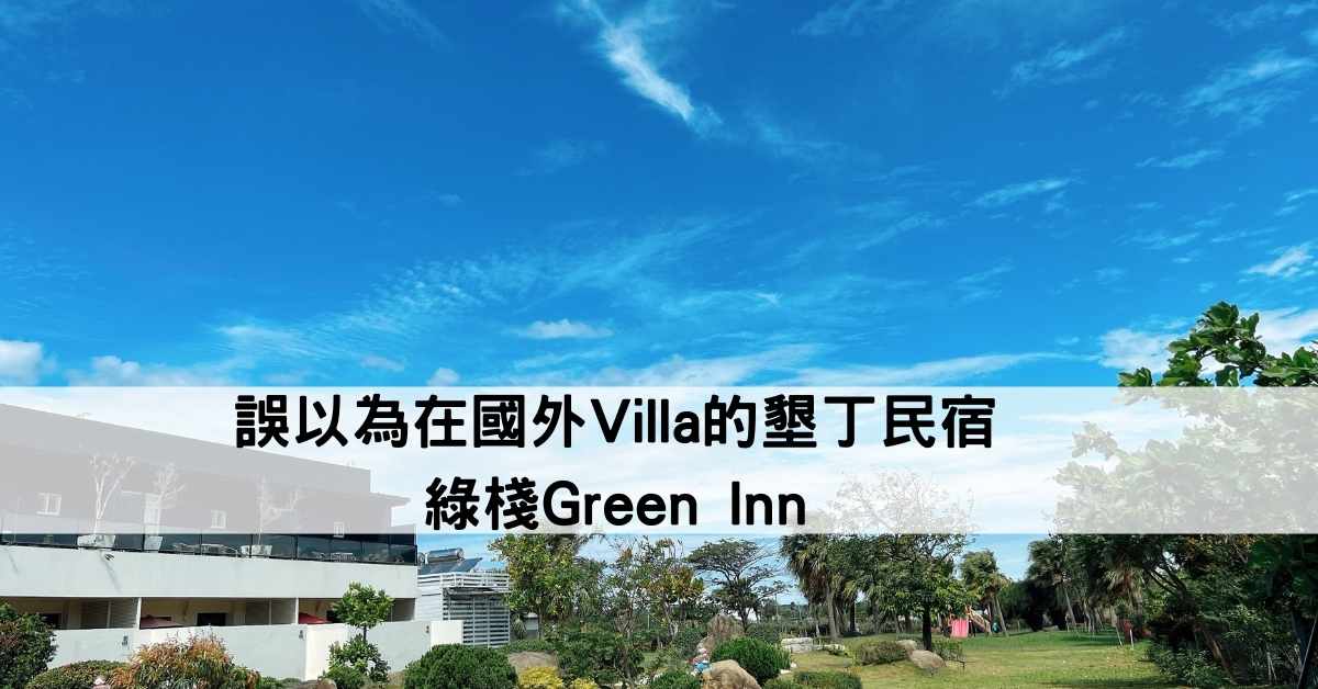Read more about the article 墾丁親子民宿『綠棧Green Inn』-VK優惠團第二發