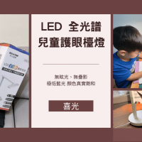 兒童護眼檯燈推薦-喜光全光譜護眼檯燈