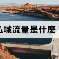 私域流量是什麼？