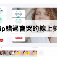 影音內容製作好幫手flexclip