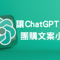 讓ChatGPT成為你團購文案的小幫手