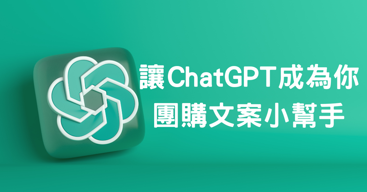 Read more about the article 讓ChatGPT成為你團購文案的小幫手