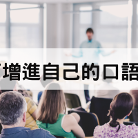 被叫上台就吱吱嗚嗚的你，該如何改善自己的口語表達能力