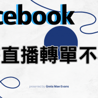 「直播產品轉單不再難！Facebook直播新功能大揭密」臉書直播增加連結新功能上線