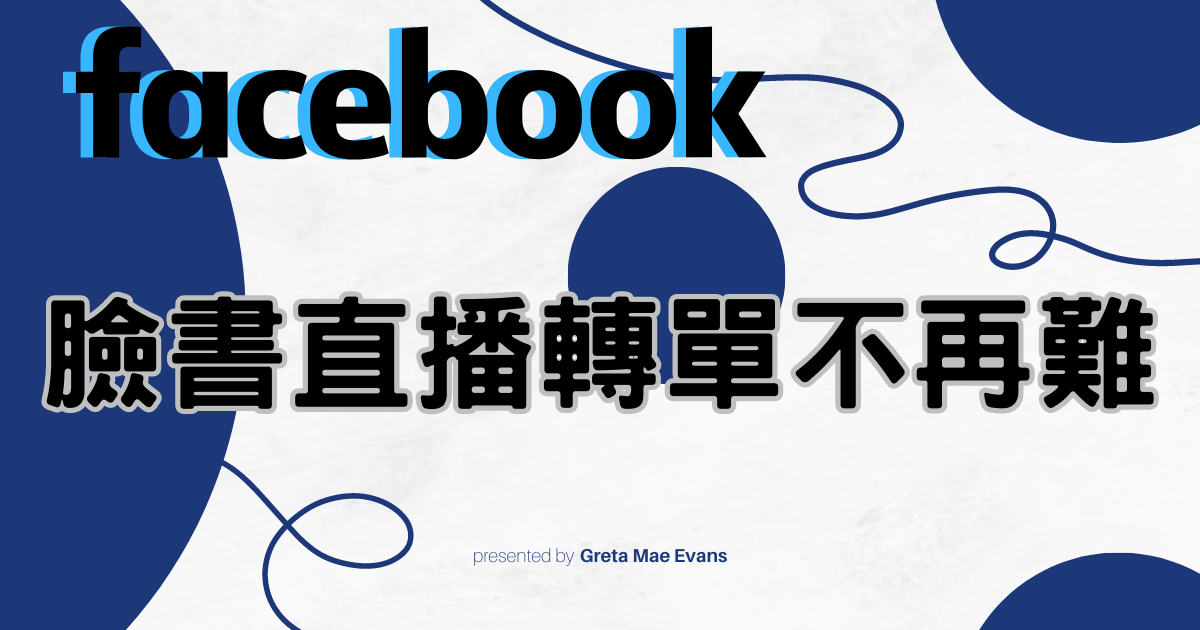 Read more about the article 「直播產品轉單不再難！Facebook直播新功能大揭密」臉書直播增加連結新功能上線