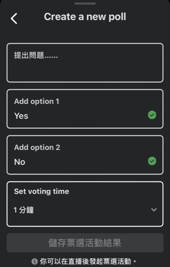 臉書直播投票互動