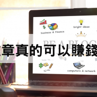 為什麼寫文章，Google會給你錢？寫文章變現的方式『部落格行銷』